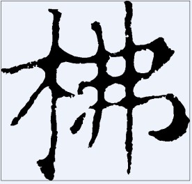 柫 书法字