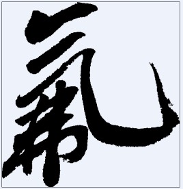 氟 书法字