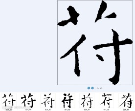 符 书法字