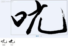 呒 书法字