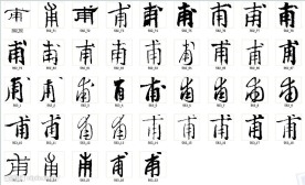 甫 书法字