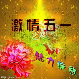 激情五一