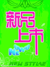 新品上市
