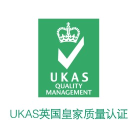 英国皇家质量认证