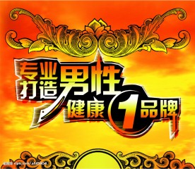 医院男科变形字