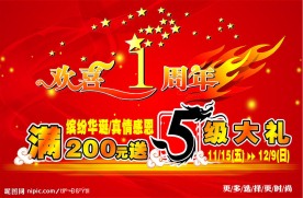 周年庆典