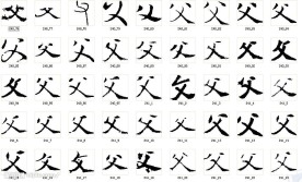 父 书法字