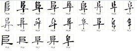 阜 书法字