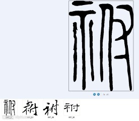 祔 书法字