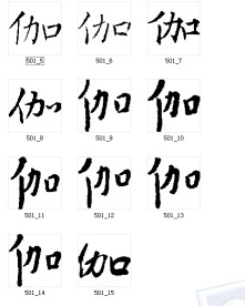 伽 书法字