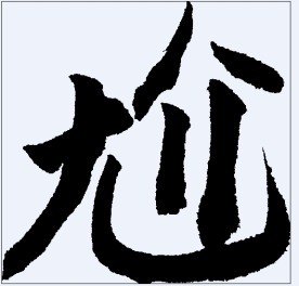 尬 书法字