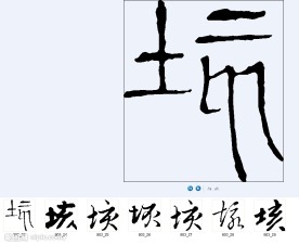 垓 书法字