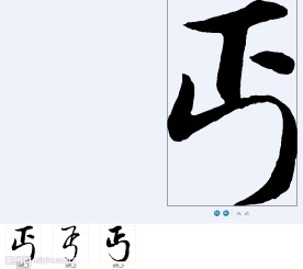 丐 书法字