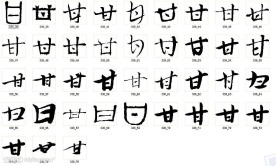 甘 书法字