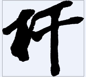 杆 书法字