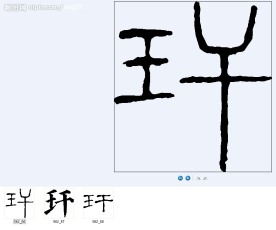 玕 书法字