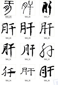 肝 书法字