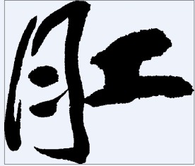 肛 书法字