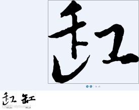 缸 书法字