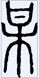 杲 书法字