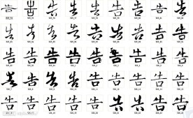 告 书法字