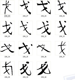 戈 书法字