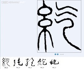 纥 书法字