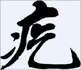 疙 书法字