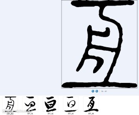 亘 书法字