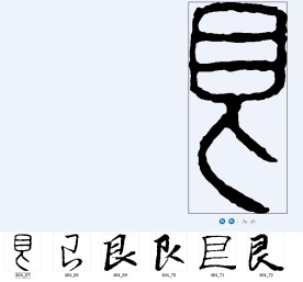 艮 书法字