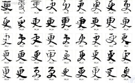更 书法字