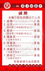 饭店招聘