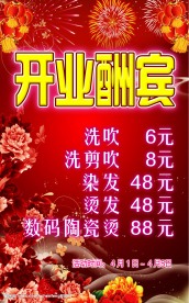 开业酬宾