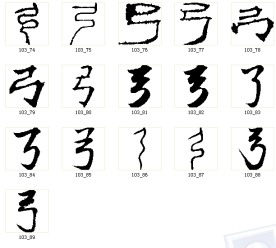 弓 书法字
