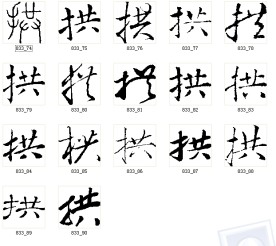 拱 书法字