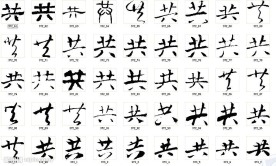 共 书法字