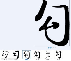 勾 书法字