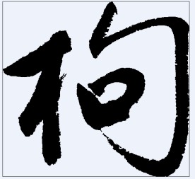 枸 书法字