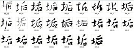 垢 书法字