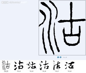 沽 书法字