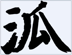 泒 书法字