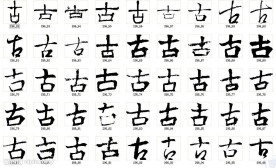 古 书法字