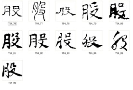 股 书法字