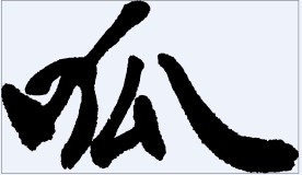 呱 书法字