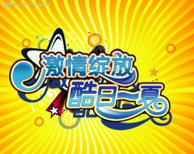 夏日海报