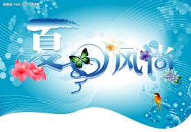 夏日风尚