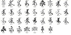 乖 书法字