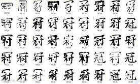冠 书法字