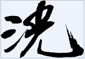 洸 书法字