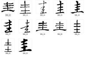 圭 书法字